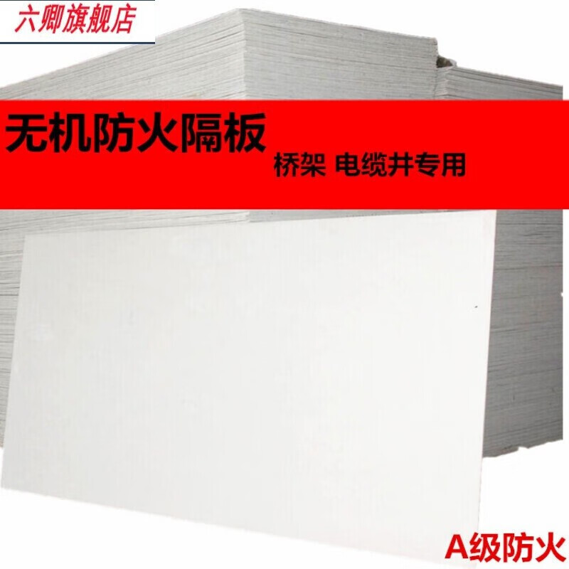 創(chuàng)力恒六卿無機(jī)防火板電纜橋架隔音封堵隔板耐火耐高溫阻燃玻鎂板(十張 國標(biāo)5mmx1米x2米