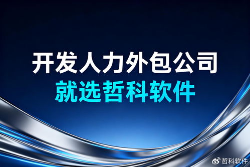 2025開發(fā)人力外包選哲科軟件 三大優(yōu)勢(shì)破解企業(yè)痛點(diǎn)