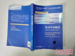 軟件外包概論 高等學校服務外包規劃教材解析